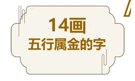 16劃字|五行属金的字16画